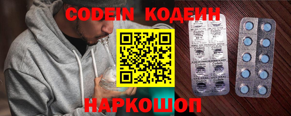 Codein напиток Lean (лин) Калач-на-Дону